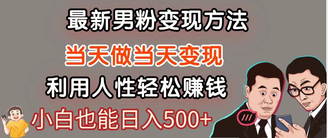 暴利项目最新风口，男粉自动变现，永不凋谢的网创项目，轻松日入500＋-悟思笔记，一个低调的学习营。
