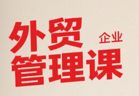 中小外贸企业管理课，系统性强，直击痛点，助企业全面提升管理智慧-悟思笔记，一个低调的学习营。