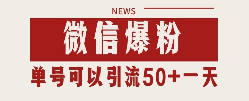微信爆粉，私域暴力引流打法日引千粉 单号日进50+【揭秘】-悟思笔记，一个低调的学习营。