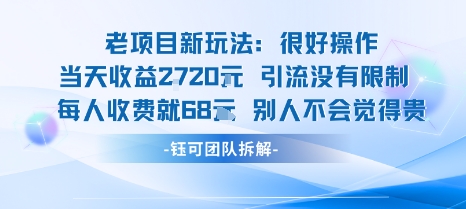 老项目新玩法当天收益1k+每个人收费68米 不违规不封号-悟思笔记，一个低调的学习营。