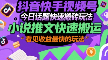抖音快手视频号今日话题快速搬砖玩法，小说推文快速搬运，看见收益最快的玩法-悟思笔记，一个低调的学习营。