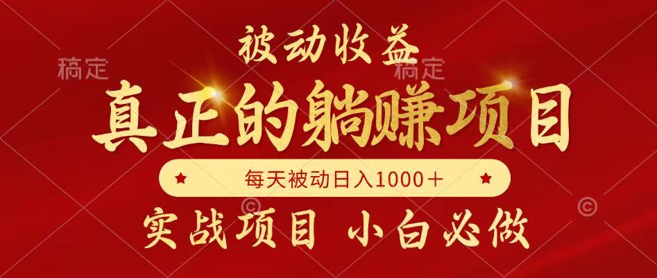 全网首发设计项目，真正实现躺赚，并且每月收益逐月增加，自己做老板-悟思笔记，一个低调的学习营。