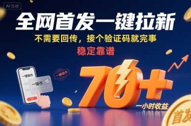 全网首发一键拉新项目，不需要回传，接个验证码就完事，稳定靠谱，一小时收益70+【揭秘】-悟思笔记，一个低调的学习营。