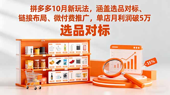 拼多多10月新玩法，涵盖选品对标、链接布局、微付费推广，单店月利润破5万-悟思笔记，一个低调的学习营。