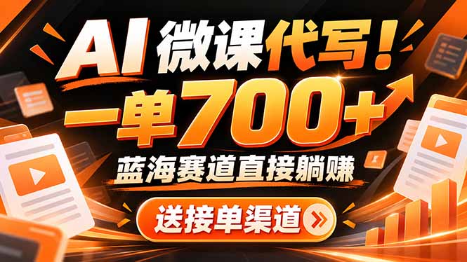 AI动画代做微课！一单 700+，蓝海赛道直接躺赚，送接单渠道+工具-悟思笔记，一个低调的学习营。