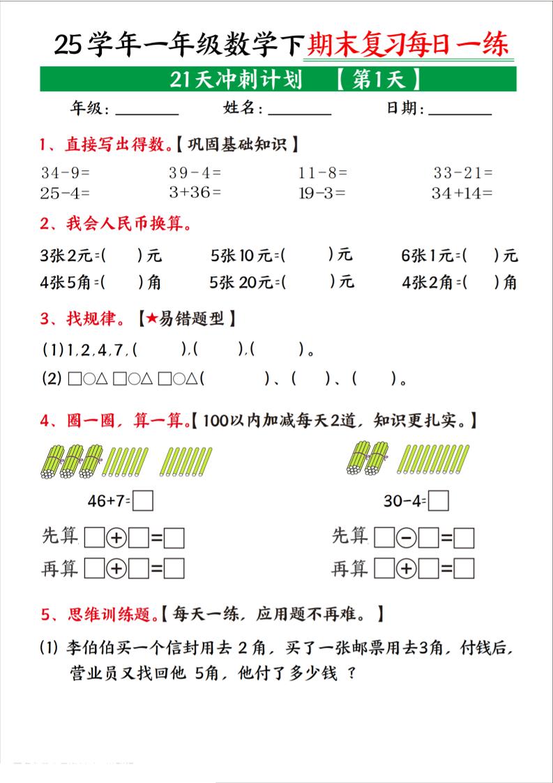 25学年一下数学期末复习每日一练21天冲刺计划（21页）-悟思笔记，一个低调的学习营。