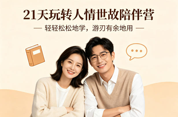 21天玩转人情世故陪伴营-文字稿，轻轻松松地学，游刃有余地用-悟思笔记，一个低调的学习营。