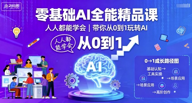 零基础AI全能精品课，人人都能学会，带你从0到1玩转AI-悟思笔记，一个低调的学习营。