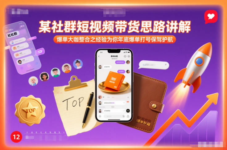 某社群短视频带货思路讲解，爆单大咖整合之经验为你年底爆单打号保驾护航-悟思笔记，一个低调的学习营。