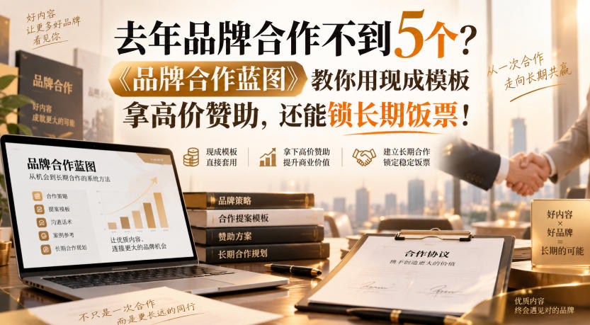 去年品牌合作不到5个？《品牌合作蓝图》教你用现成模板拿高价赞助，还能锁长期饭票！【原创双语字幕】-悟思笔记，一个低调的学习营。