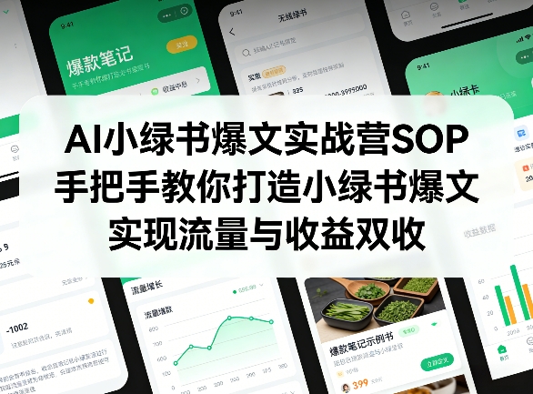 AI小绿书爆文实战营SOP，手把手教你打造小绿书爆文，实现流量与收益双收-悟思笔记，一个低调的学习营。
