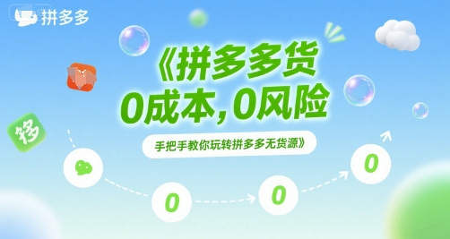 拼多多无货源项目，0成本，0风险，手把手教你玩转拼多多无货源-悟思笔记，一个低调的学习营。