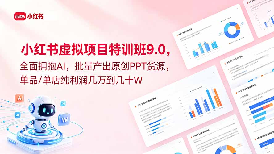 小红书虚拟项目特训班9.0，全面拥抱AI，批量产出原创PPT货源，单品/单店纯利润几万到几十W-悟思笔记，一个低调的学习营。