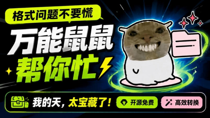 鼠鼠这次我立功啦！Windows格式问题不要慌，开源鼠鼠格式转换工具来帮忙，Github热门宝藏工具-悟思笔记，一个低调的学习营。