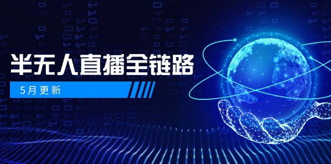5月更新-半无人直播全链路：AI数字人+千川截流实战，女装选品与防违规…-悟思笔记，一个低调的学习营。