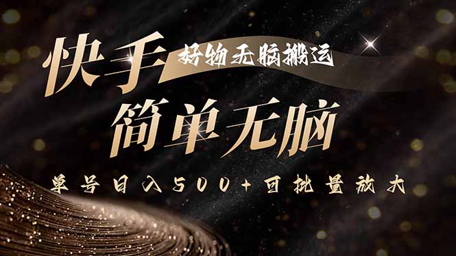 快手好物无脑搬运，最新技术一键100%原创，单号日入500+可批量放大-悟思笔记，一个低调的学习营。
