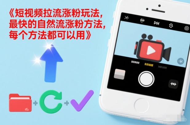 短视频拉流涨粉玩法，最快的自然流涨粉方法，每个方法都可以用-悟思笔记，一个低调的学习营。