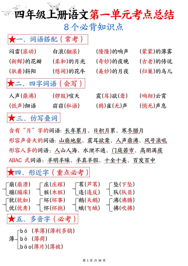 四年级语文上册1-8单元考点总结（8个必背知识点）-悟思笔记，一个低调的学习营。