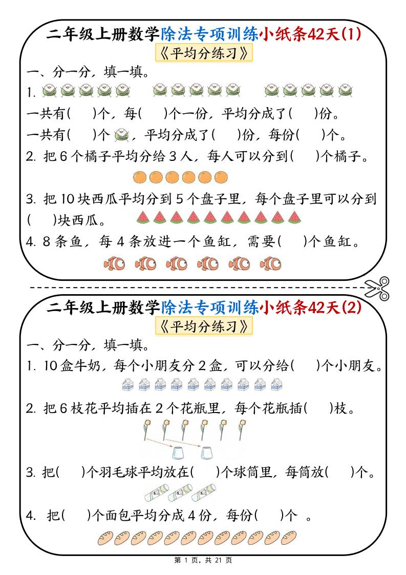 二年级上数学除法专项训练小纸条42天-悟思笔记，一个低调的学习营。