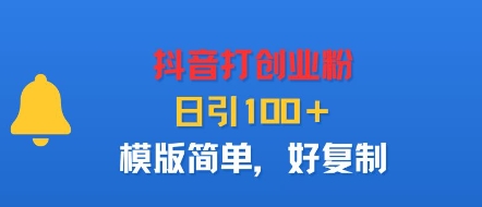 抖音打创业粉，日引100＋，模版简单，好复制-悟思笔记，一个低调的学习营。