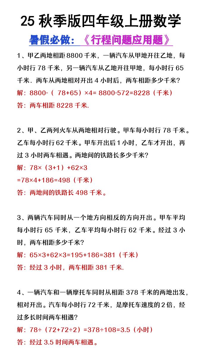 【2025秋新版】四年级数学上册行程问题应用题-悟思笔记，一个低调的学习营。