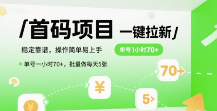 首码一键拉新项目，稳定靠谱，操作简单易上手，单号一小时70+，批量做每天5张【揭秘】-悟思笔记，一个低调的学习营。