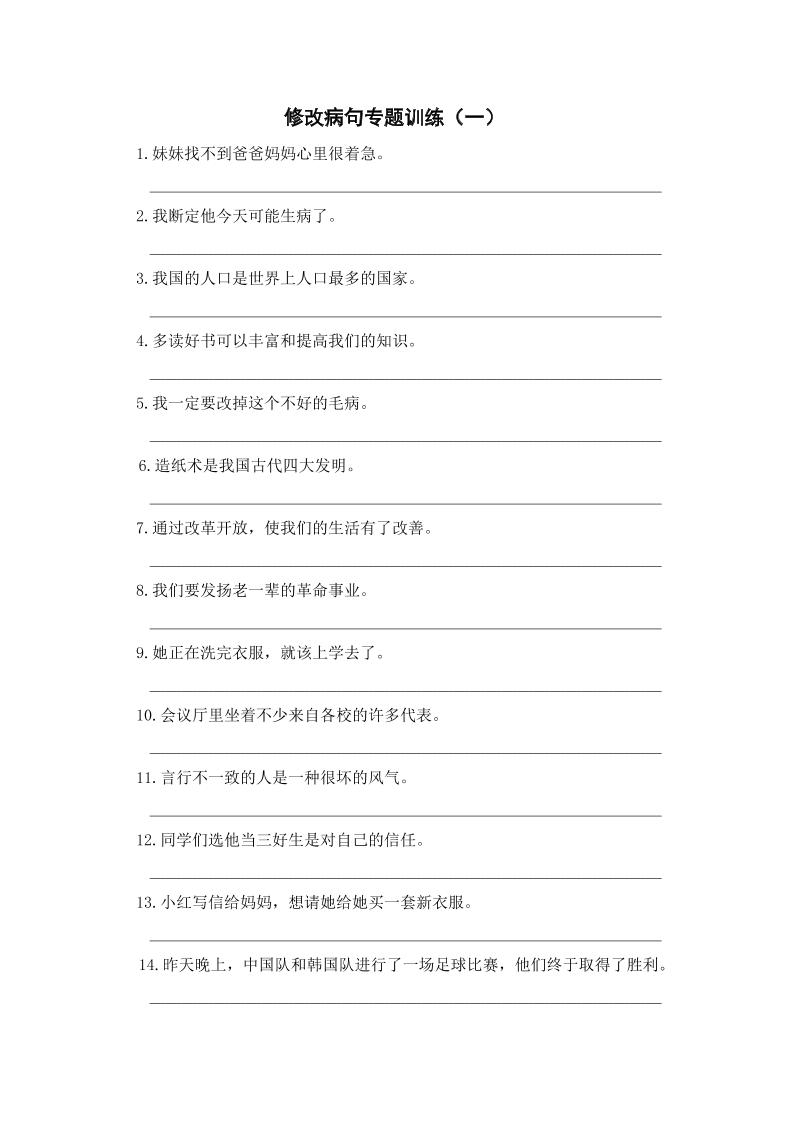 三上语文-修改病句专题训练（一）-悟思笔记，一个低调的学习营。