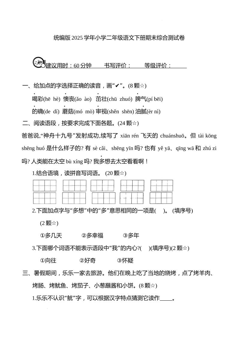 统编版2025学年小学二年级语文下册期末综合测试卷-悟思笔记，一个低调的学习营。