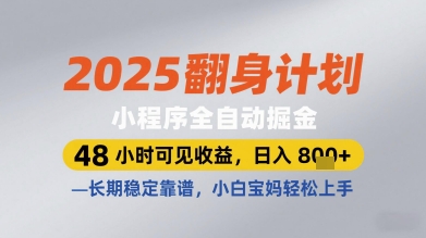 2025翻身计划小程序全自动掘金，48小时可见收益，日入多张+，长期稳定靠谱，小白宝妈轻松上手【揭秘】-悟思笔记，一个低调的学习营。