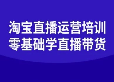 淘宝直播运营培训-零基础学会直播卖货-悟思笔记，一个低调的学习营。