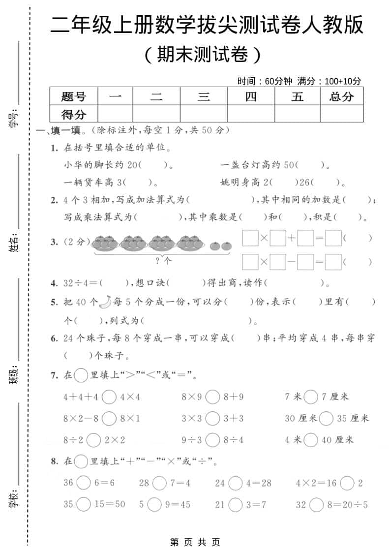 二年级上数学期末拔尖测试卷9《人教版》-悟思笔记，一个低调的学习营。