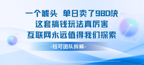 一个噱头单日卖了980米 这套搞钱玩法真厉害 互联网永远值得我们探索-悟思笔记，一个低调的学习营。