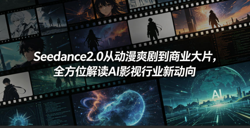 Seedance2.0从动漫爽剧到商业大片，全方位解读AI影视行业新动向-悟思笔记，一个低调的学习营。