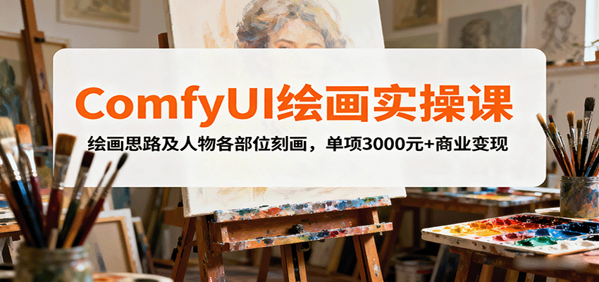 ComfyUI绘画实操课，绘画思路及人物各部位刻画，单项3000元+商业变现-悟思笔记，一个低调的学习营。