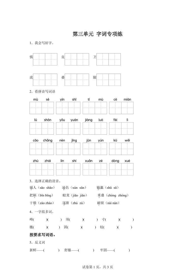 统编版语文四年级上册第三单元字词专项练-悟思笔记，一个低调的学习营。