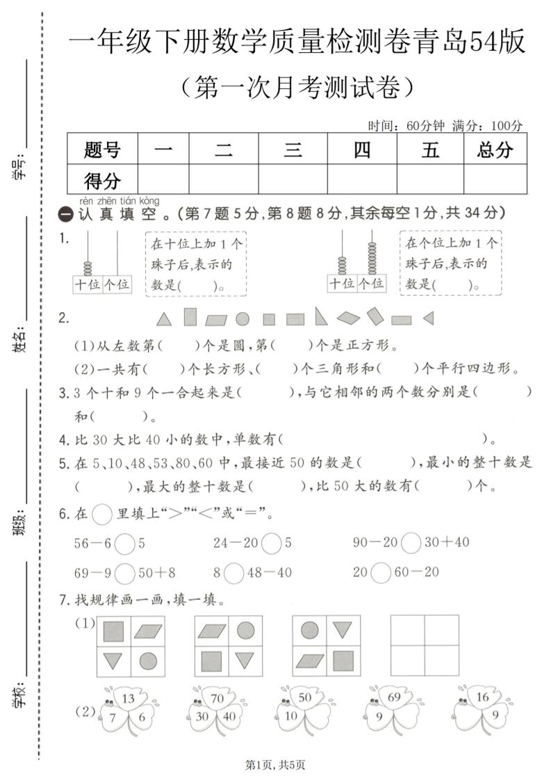 一年级下数学第一次月考质量检测卷《青岛五四版》-悟思笔记，一个低调的学习营。