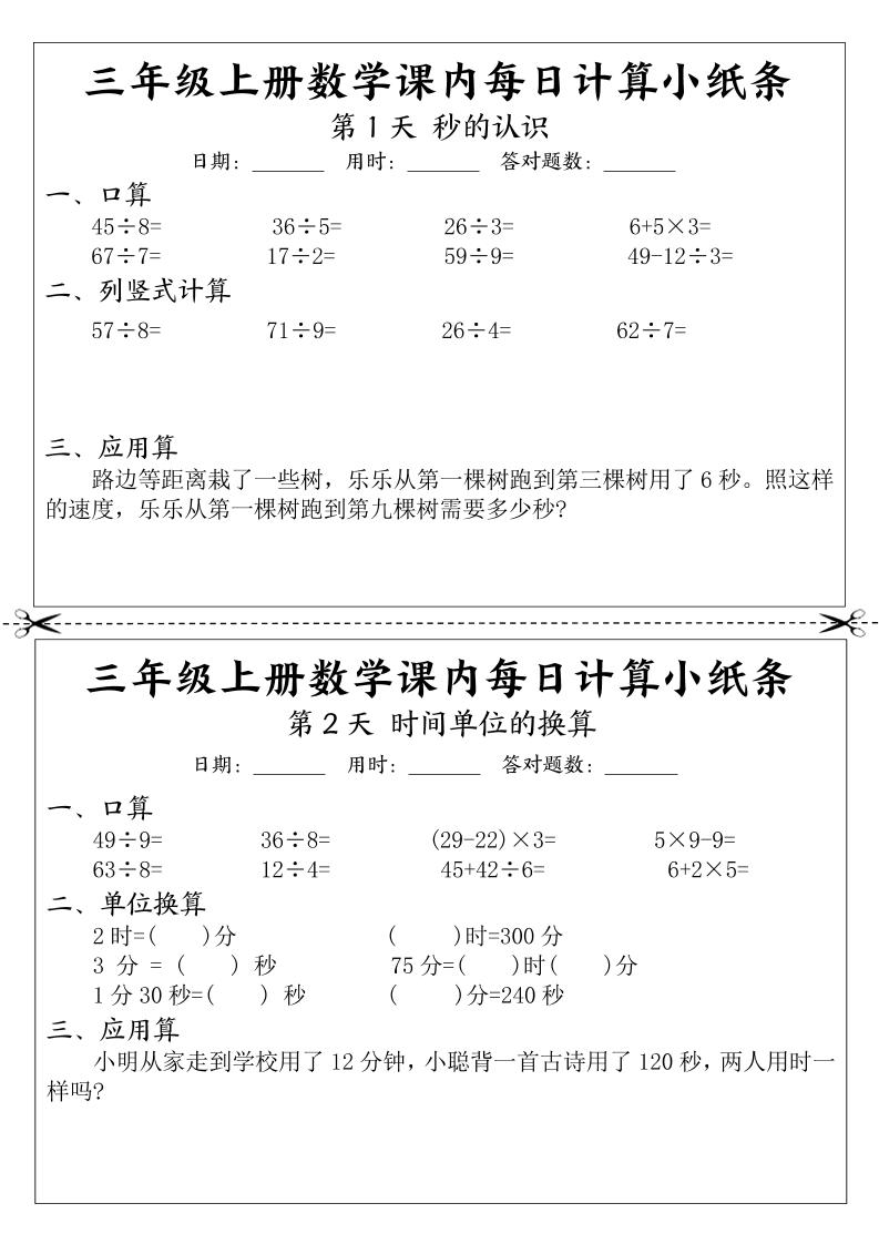 三年级上册数学课内每日计算小纸条-悟思笔记，一个低调的学习营。