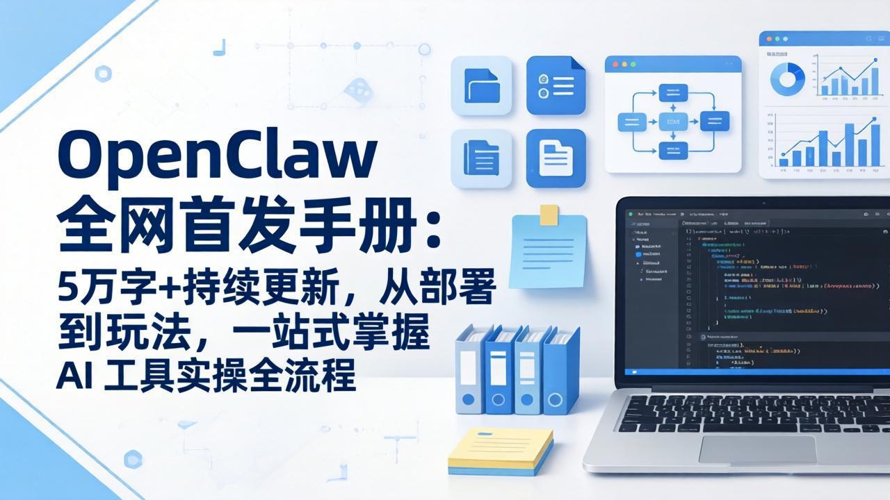 OpenClaw 全网首发手册：5万字+持续更新，从部署到玩法，一站式掌握 AI 工具实操全流程-悟思笔记，一个低调的学习营。