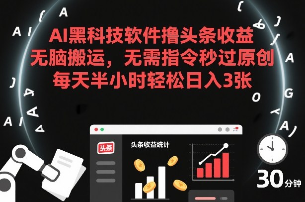 AI黑科技软件撸头条收益，无脑搬运，无需指令秒过原创，每天半小时轻松日入3张【揭秘】-悟思笔记，一个低调的学习营。