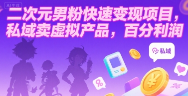 二次元男粉快速变现项目，私域卖虚拟产品，百分利润-悟思笔记，一个低调的学习营。