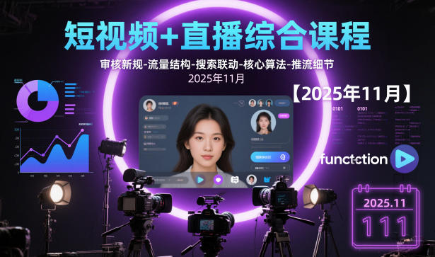 短视频+直播综合课程，审核新规-流量结构-搜索联动-核心算法-推流细节【更新3月25日】-悟思笔记，一个低调的学习营。