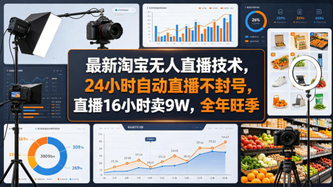 最新淘宝无人直播技术，24小时自动直播不封号，直播16小时卖9W，全年旺季【揭秘】-悟思笔记，一个低调的学习营。