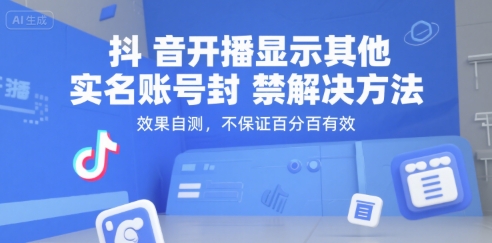 抖音开播显示其他实名账号封禁解决方法，效果自测，不保证百分百有效-悟思笔记，一个低调的学习营。