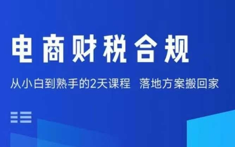 电商财税合规线下课，适合老板+财务，教你规避涉税风险，实现低成本合规经营-悟思笔记，一个低调的学习营。