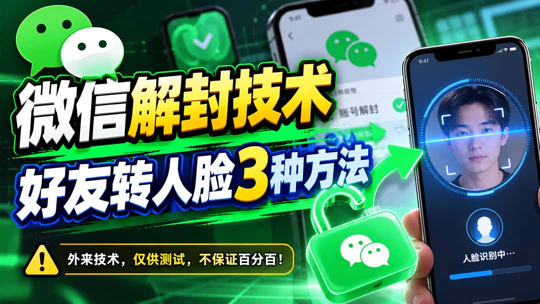 微信解封技术，好友转人脸3种方法-悟思笔记，一个低调的学习营。