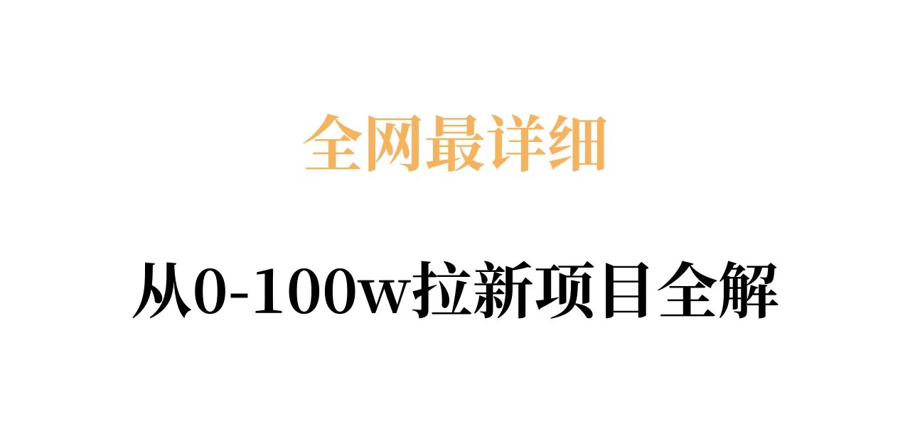 全网最详细从0-100w拉新项目全解，原理、收益和操作全拆解-悟思笔记，一个低调的学习营。