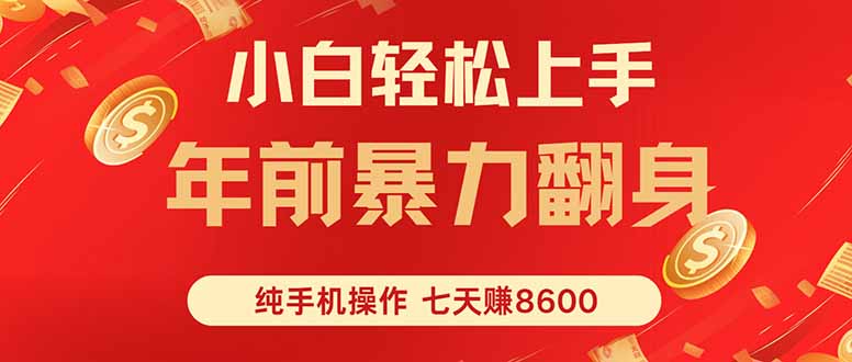 七天狂赚8600，小白纯手机操作，日入1000+-悟思笔记，一个低调的学习营。