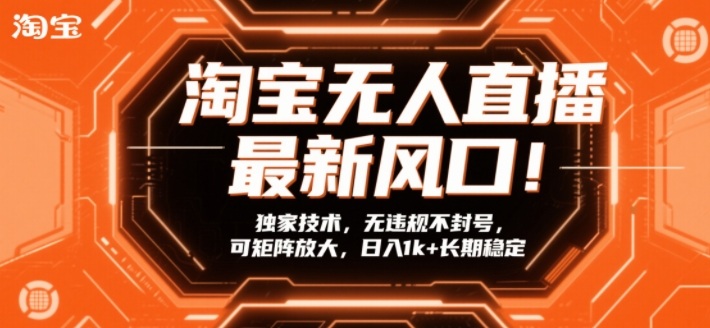 淘宝无人直播最新风口！独家技术，无违规不封号，可矩阵放大，日入1k+长期稳定【揭秘】-悟思笔记，一个低调的学习营。