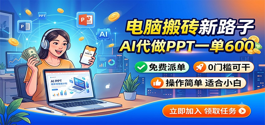 电脑搬砖新路子：AI代做PPT一单600，免费派单，0门槛可干-悟思笔记，一个低调的学习营。