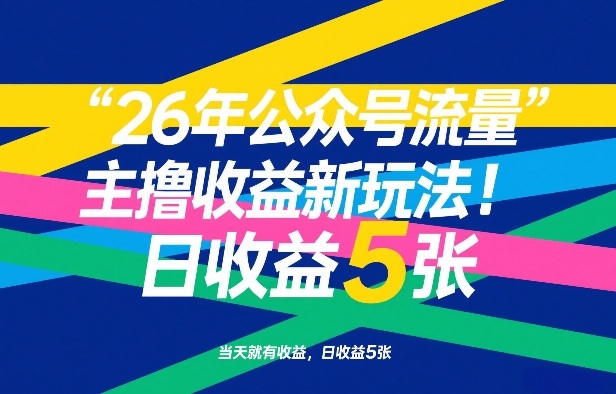 26年公众号流量主撸收益新玩法，当天就有收益，日收益5张-悟思笔记，一个低调的学习营。